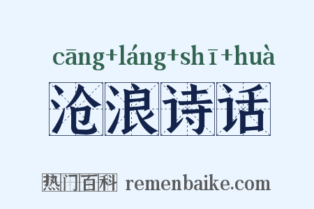 沧浪诗话是什么意思的图片
